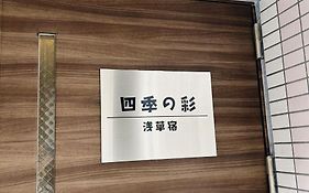 四季の彩 浅草宿